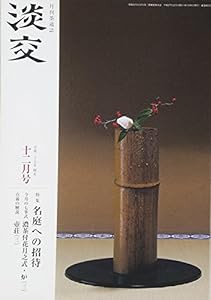 淡交2015年12月号(中古品)