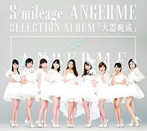 S/mileage/ANGERME SELECTION ALBUM「大器晩成」(通常盤)(中古品)