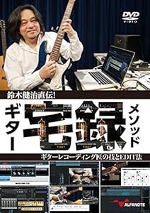 鈴木健治直伝! ギター宅録メソッド ?ギターレコーディング匠の技とEDIT法? [DVD](中古品)