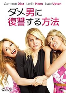 ダメ男に復讐する方法 [DVD](中古品)