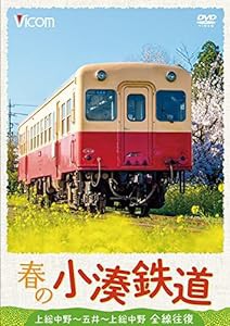 春の小湊鉄道 全線往復 [DVD](中古品)