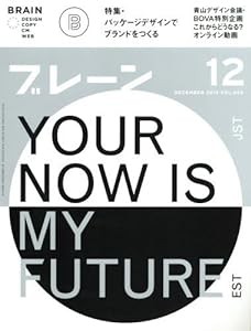 ブレーン 2015年 12月号:パッケージデザインでブランドをつくる(中古品)