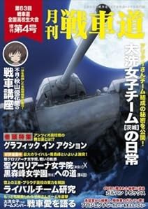 ガルパン ファンブック 月刊戦車道 増刊号 第4号 ガールズ & パンツァー(中古品)