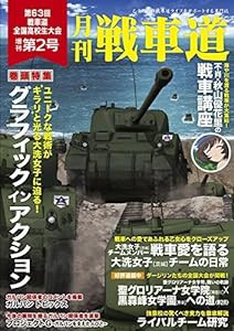 ガルパン ファンブック 月刊戦車道 増刊号 第2号 ガールズ & パンツァー(中古品)