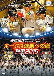 パ・リーグ優勝記念 福岡ソフトバンクホークス2015シーズンDVD ホークス連覇への道~熱男2015(中古品)