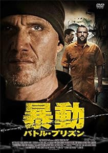 暴動/バトル・プリズン [DVD](中古品)