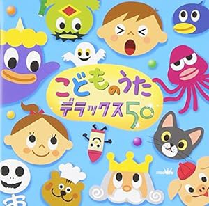 こどものうた デラックス50(中古品)