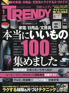日経TRENDY(トレンディ)2016年1月号[雑誌](中古品)