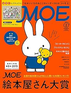 MOE 2016年 02 月号 [雑誌](中古品)