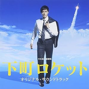 TBS系 日曜劇場「下町ロケット」オリジナル・サウンドトラック(中古品)