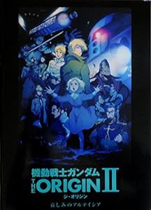 【映画パンフレット】機動戦士ガンダム THE ORIGIN II 哀しみのアルテイシア(中古品)