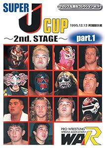 プロレス名勝負シリーズ vol.19 SUPER J-CUP ~2nd. STAGE~ PART.1 [DVD](中古品)