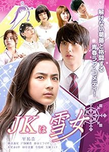 JKは雪女 [DVD](中古品)