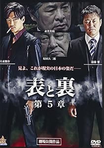 表と裏 第5章 [DVD](中古品)