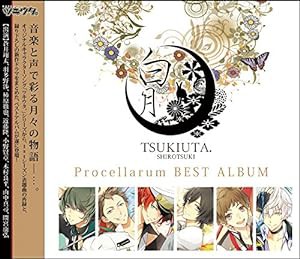 ツキウタ。シリーズ Procellarumベストアルバム「白月」(中古品)