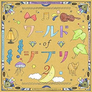 ワールドオブジブリ2(中古品)