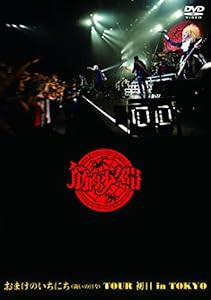 おまけのいちにち(闘いの日々)TOUR 初日 in TOKYO (通常盤) [DVD](中古品)