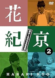 花紀京~蔵出し名作吉本新喜劇~(2)紀 [DVD](中古品)