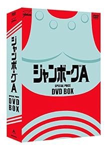 ジャンボーグA DVD‐BOX(中古品)