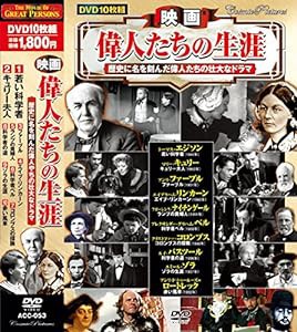 映画 偉人たちの生涯 若い科学者 DVD10枚組 ACC-053(中古品)