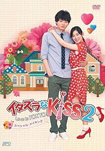 イタズラなKiss2~Love in TOKYO スペシャル・メイキング DVD(中古品)