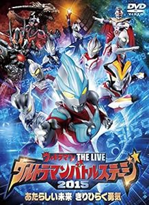 ウルトラマン THE LIVE ウルトラマンバトルステージ2015 「あたらしい未来 きりひらく勇気」 [DVD](中古品)