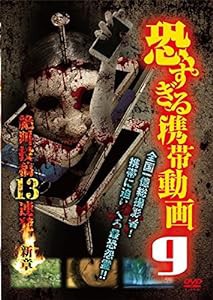 恐すぎる携帯動画9 絶叫投稿13連発 ~新章~ [DVD](中古品)