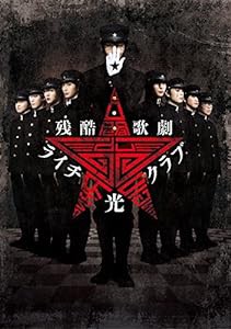 残酷歌劇 ライチ☆光クラブ [DVD](中古品)