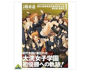 月刊戦車道 第63回 戦車道全国高校生大会 総決算 特別号1(中古品)