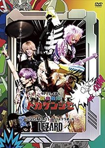 ツアーファイナル『脱皮戦隊トカゲンジャー』2015.10.31品川ステラボール （通常盤） [DVD](中古品)