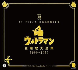 ウルトラマンシリーズ放送開始50年 ウルトラマン主題歌大全集 1966-2016(中古品)