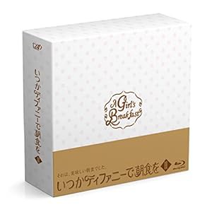 いつかティファニーで朝食を Blu-ray BOXII(中古品)