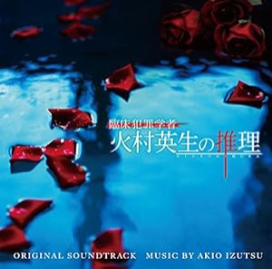 日本テレビ系日曜ドラマ ドラマ「臨床犯罪学者 火村英生の推理」 オリジナル・サウンドトラック(中古品)