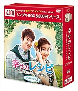 幸せのレシピ~愛言葉はメンドロントット DVD-BOX2（シンプルBOXシリーズ）(4枚組)(中古品)