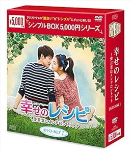 幸せのレシピ~愛言葉はメンドロントット DVD-BOX1 （シンプルBOXシリーズ）(4枚組)(中古品)