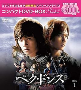 ぺク・ドンス(ノーカット完全版) コンパクトDVD-BOX1[期間限定スペシャルプライス版](中古品)