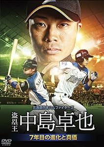 北海道日本ハムファイターズ 盗塁王中島卓也 ~7年目の進化と真価~ [DVD](中古品)