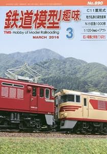 鉄道模型趣味 2016年 03 月号 [雑誌](中古品)