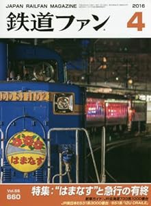 鉄道ファン 2016年 04 月号 [雑誌](中古品)