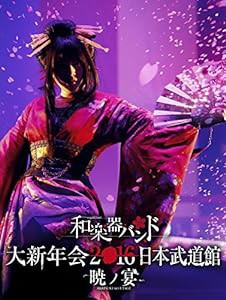 【Amazon.co.jp限定】和楽器バンド 大新年会2016 日本武道館 -暁ノ宴-(3DVD+スマプラムービー)(中古品)