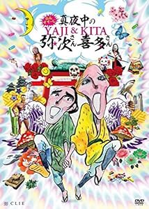 おん・すてーじ『真夜中の弥次さん喜多さん』 [DVD](中古品)