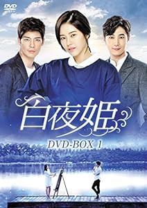 白夜姫 DVD-BOX1(中古品)