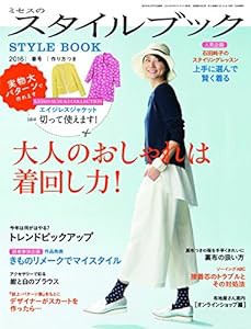 ミセスのスタイルブック 2016年 春号 [雑誌](中古品)