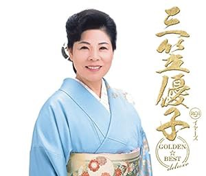 GOLDEN☆BEST deluxe 三笠優子(中古品)