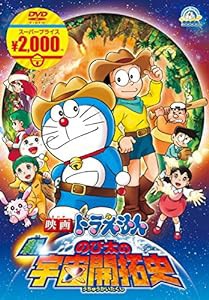 映画ドラえもん 新・のび太の宇宙開拓史[映画ドラえもんスーパープライス商品] [DVD](中古品)