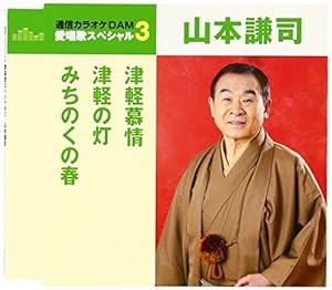 通信カラオケDAM 愛唱歌スペシャル3 津軽慕情/津軽の灯/みちのくの春(中古品)