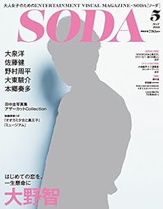 SODA 2016年5月号(中古品)