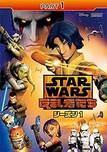 スター・ウォーズ 反乱者たち シーズン1 PART1 [DVD](中古品)