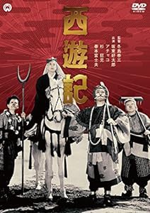 西遊記 [DVD](中古品)