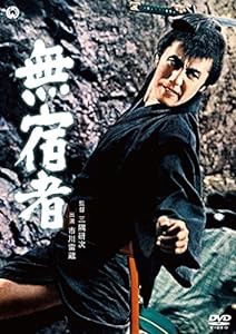 無宿者 [DVD](中古品)